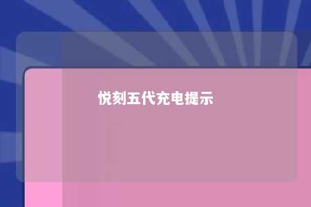 悦刻五代充电提示