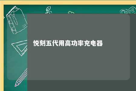 悦刻五代用高功率充电器