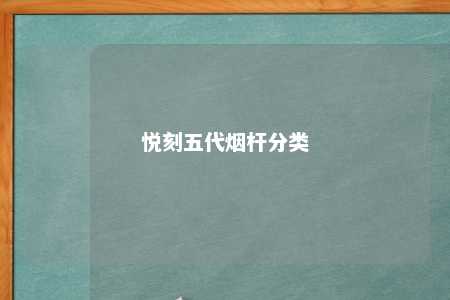 悦刻五代烟杆分类