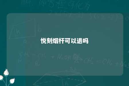 悦刻烟杆可以退吗