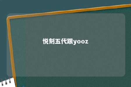 悦刻五代跟yooz