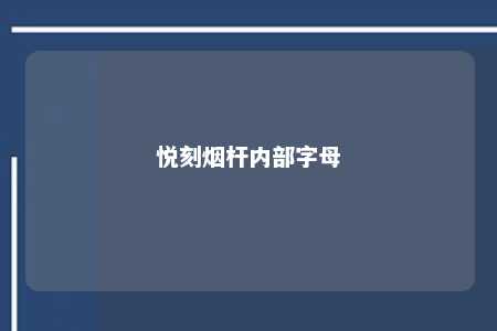 悦刻烟杆内部字母