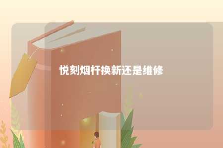 悦刻烟杆换新还是维修