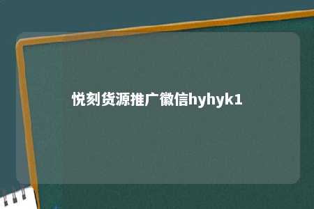 悦刻货源推广徽信hyhyk1