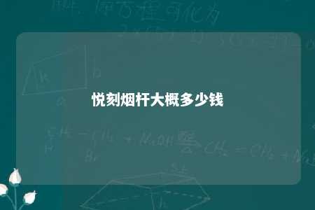 悦刻烟杆大概多少钱