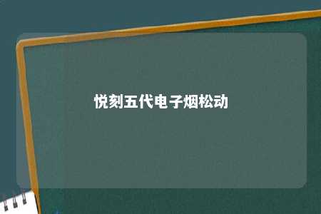 悦刻五代电子烟松动