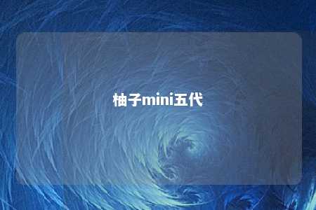 柚子mini五代