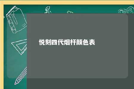 悦刻四代烟杆颜色表