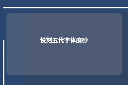 悦刻五代字体磨砂