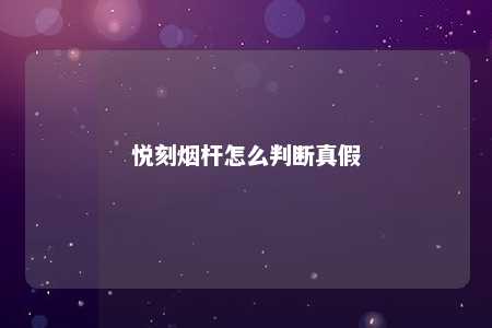 悦刻烟杆怎么判断真假