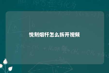 悦刻烟杆怎么拆开视频