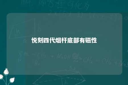 悦刻四代烟杆底部有磁性