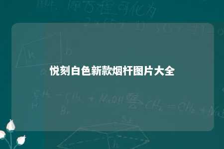 悦刻白色新款烟杆图片大全