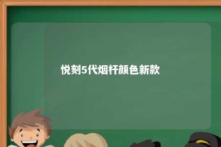 悦刻5代烟杆颜色新款