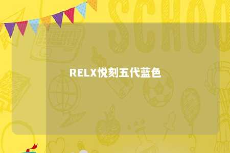 RELX悦刻五代蓝色