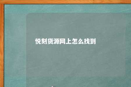 悦刻货源网上怎么找到