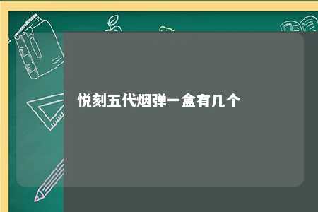 悦刻五代烟弹一盒有几个