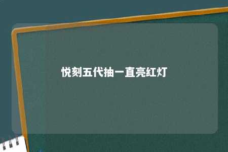 悦刻五代抽一直亮红灯