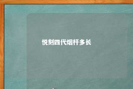 悦刻四代烟杆多长