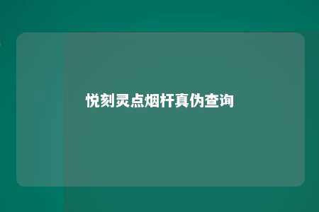 悦刻灵点烟杆真伪查询