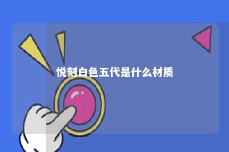 悦刻白色五代是什么材质