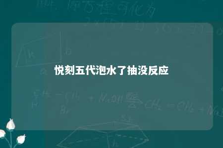 悦刻五代泡水了抽没反应