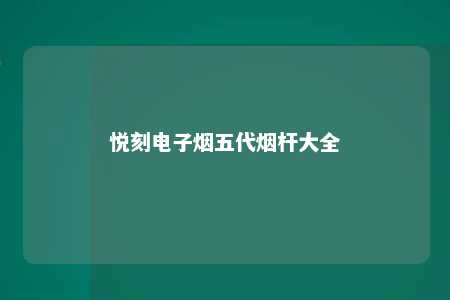 悦刻电子烟五代烟杆大全