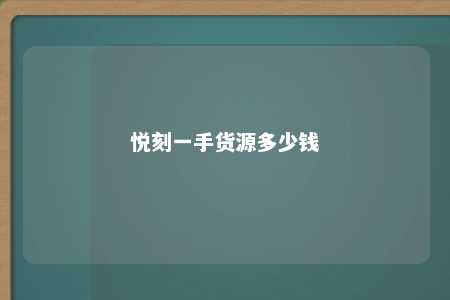 悦刻一手货源多少钱