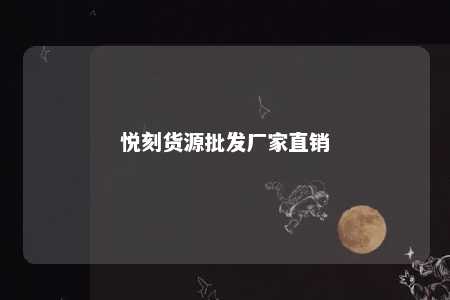 悦刻货源批发厂家直销