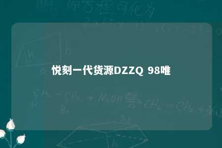 悦刻一代货源DZZQ 98唯