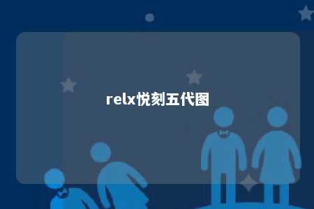 relx悦刻五代图