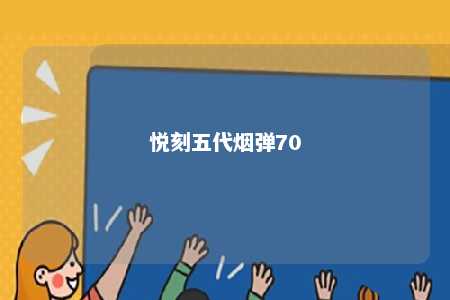 悦刻五代烟弹70