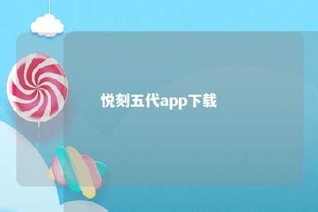 悦刻五代app下载