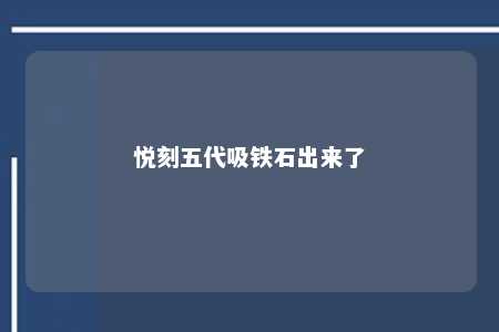 悦刻五代吸铁石出来了