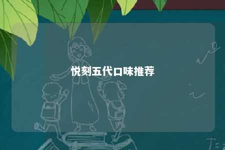 悦刻五代口味推荐