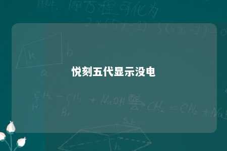 悦刻五代显示没电