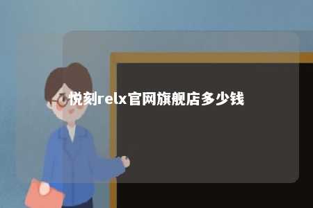 悦刻relx官网旗舰店多少钱