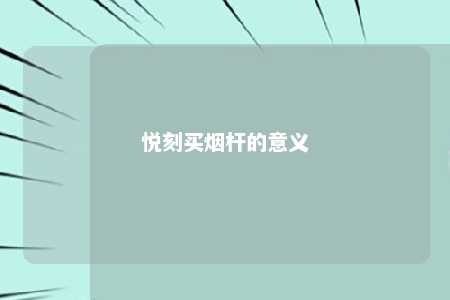 悦刻买烟杆的意义