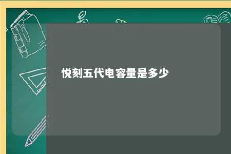 悦刻五代电容量是多少