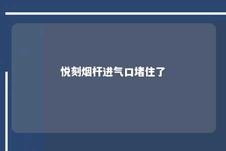 悦刻烟杆进气口堵住了