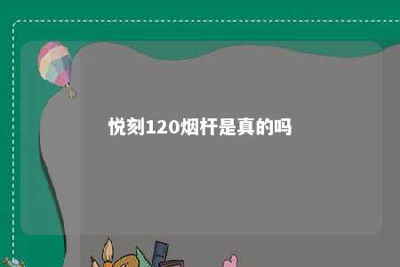 悦刻120烟杆是真的吗