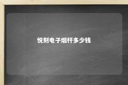 悦刻电子烟杆多少钱