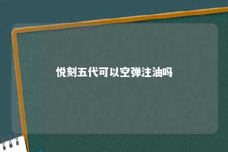 悦刻五代可以空弹注油吗