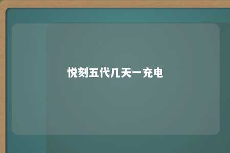 悦刻五代几天一充电