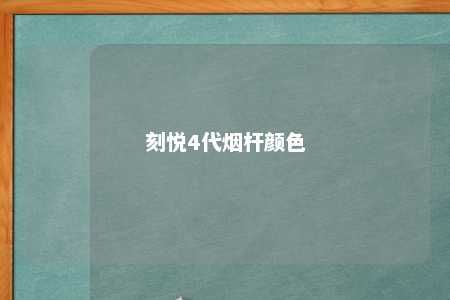 刻悦4代烟杆颜色