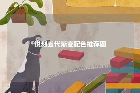 悦刻五代渐变配色推荐图