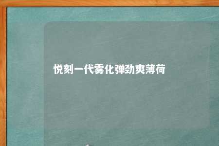 悦刻一代雾化弹劲爽薄荷