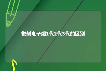 悦刻电子烟1代2代3代的区别