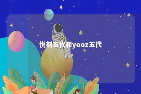 悦刻五代和yooz五代