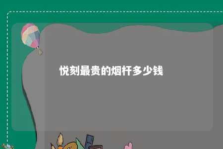 悦刻最贵的烟杆多少钱